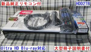 Panasonic DMR-UBZ2020 HDD2TB Ultra HD Blu-ray new goods remote control attaching B-CAS attaching 