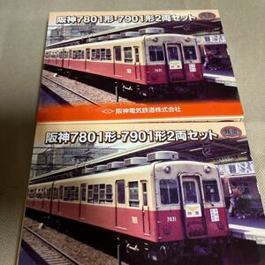  Hanshin 7801 shape 7901 shape 2 both set two box railroad collection iron kore Tommy Tec 