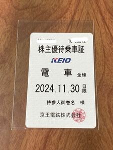 最新 京王電鉄 京王線 株主優待乗車証 定期型 電車全線 2024年11月30日期限②レターパックプラス送料込み