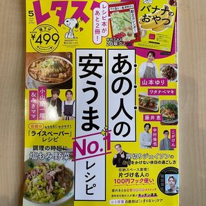 レタスクラブ　5月号　3点セット ★完全未開封★即日発送