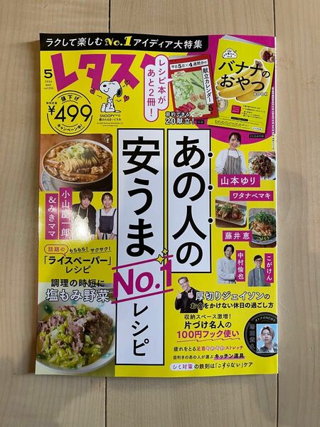 レタスクラブ　5月号　3点セット ★完全未開封★即日発送