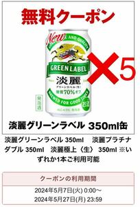 5本　淡麗グリーンラベル 淡麗 セブンイレブン クーポン 350ml 引換クーポン q