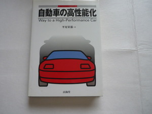 自動車の高性能化　平尾栄滋　著　山海堂