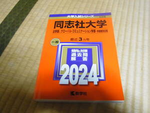 同志社大学☆赤本法学部グローバルコミュニケーション学部2024USED