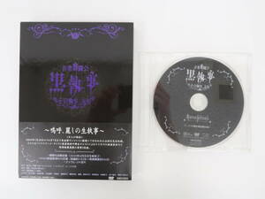 EF2948/音楽舞闘会 黒執事 その執事、友好 DVD/アニメイト限定版特典ディスク付き