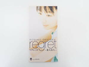 EF3087/8cmCD 岡崎律子 / リグレット