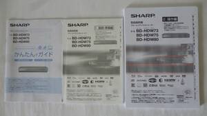 ●○【取扱説明書】シャープ　SHARP ブルーレイレコーダー BD-HDW73 BD-HDW75 BD-HDW80 おまけ付○●