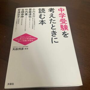 中学受験を考えたときに読む本　プロフェッショナル５人と考える小学生教育の「正しい知識と学習法」 矢萩邦彦／編著　小川大介／