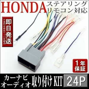 AHp2-24P ホンダ車 N-WGNカスタム JH1 JH2 JH3 JH4 等 オーディオハーネス 社外ナビ 配線 変換 ステアリングリモコンOK ナビ取付けキット