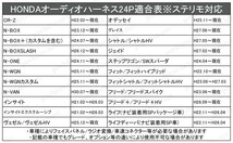 AHp2-24P ホンダ車 グレイス GM4 GM5 GM6 GM9 等 オーディオハーネス 社外ナビ 配線 変換 ステアリングリモコンOK ナビ取付けキット_画像6