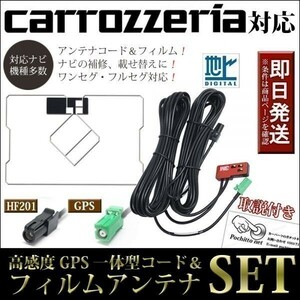 FAG-H2 GPS一体型フィルムアンテナコードセット カロッツェリア AVIC-CZ700 AVIC-CE900AL(-M) ナビ 載せ替え 補修 地デジ HF201