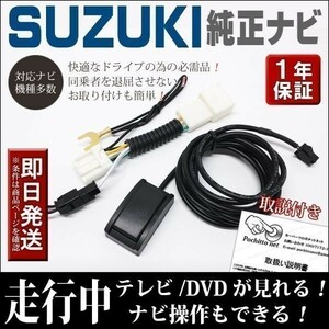 TVZ2 テレビナビキット スズキ純正ナビ スイフト ZC21S ZD21S 走行中テレビ視聴 & ナビ操作可 運転中 解除 ハーネス