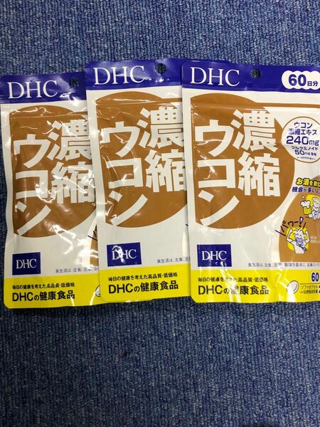 【閉店在庫処分セール！！！】DHC 濃縮ウコン 60日分×3袋