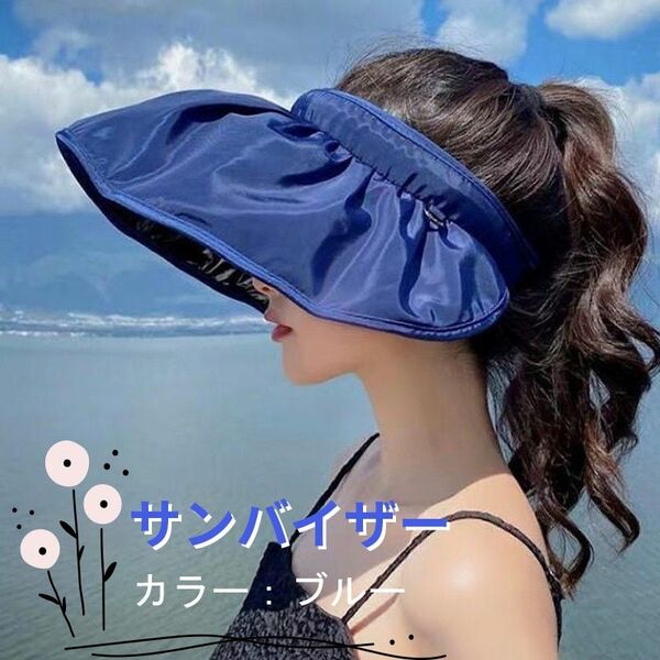 【743】新品 サンバイザー 日焼け防止 UPF50＋ UVカット 夏 ブルー 青 紫外線対策