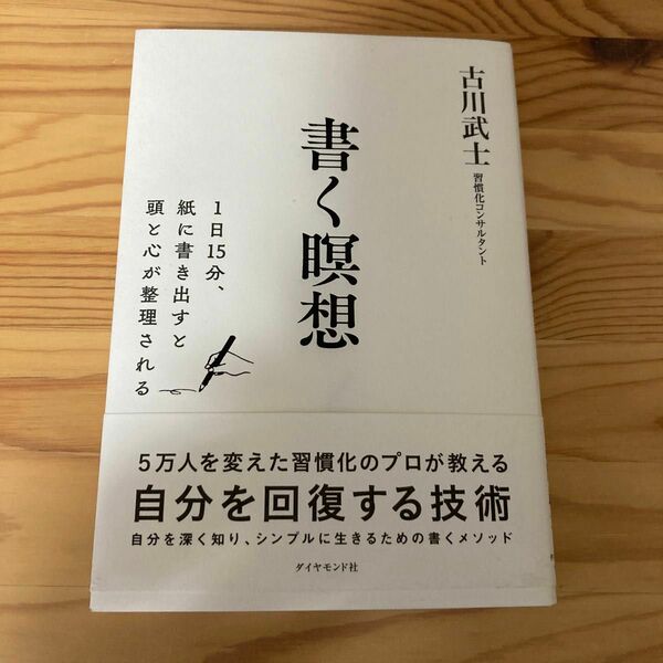 書く瞑想　１日１５分、紙に書き出すと頭と心が整理される 古川武士／著