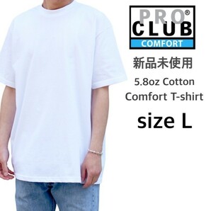 新品未使用 プロクラブ 5.8oz コンフォート 無地 半袖 Tシャツ 白 Lサイズ PRO CLUB 102 ホワイト クルーネック