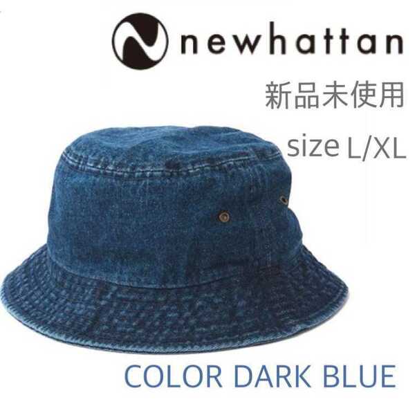 新品未使用　ニューハッタン コットン バケットハット デニムダークブルーL/XL NEWHATTAN 1530