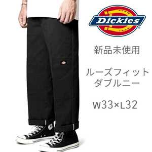 新品未使用 ディッキーズ USモデル ダブルニー ワークパンツ ブラック ルーズフィット チノパン Dickies 85283 BK W33×L32