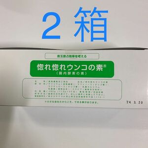 惚れ惚れウンコの素　2箱