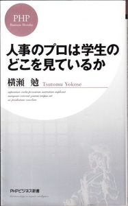 『人事のプロは学生のどこを見ているか』 横瀬勉　PHPビジネス新書