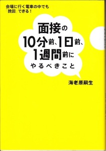 『面接の10分前、1日前、1週間前にやるべきこと』 会場に行く電車の中でも「挽回」できる！　海老原嗣生 【送料無料】