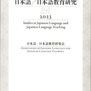 日本語／日本語教育研究［14］2023　Studies in Japanese Language and Japanese Language Teaching　ココ出版 【送料無料】