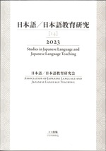 日本語／日本語教育研究［14］2023　Studies in Japanese Language and Japanese Language Teaching　ココ出版 【送料無料】_画像1