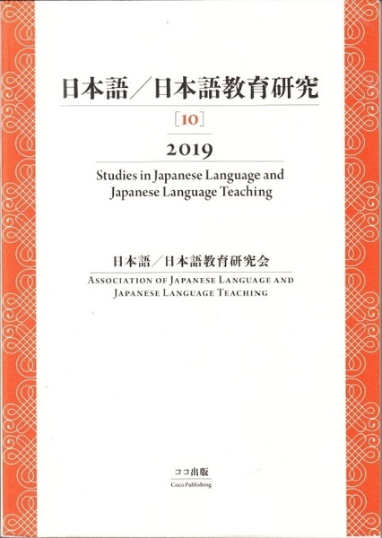 日本語／日本語教育研究［10］2019　Studies in Japanese Language and Japanese Language Teaching　ココ出版 【送料無料】