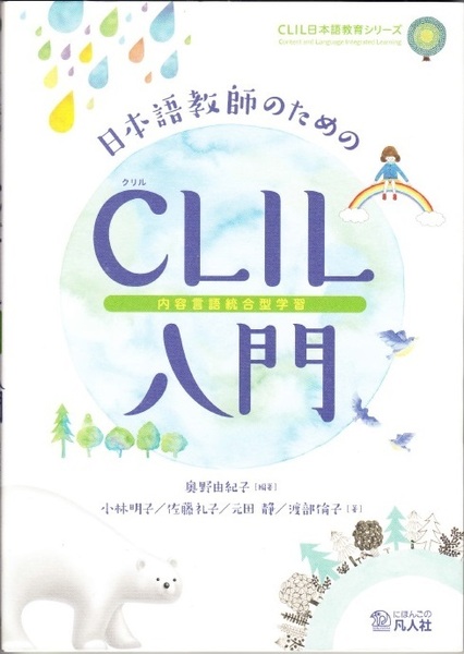 『日本語教師のためのCLIL入門』 クリル　内容言語統合型学習　奥野由紀子 編著　凡人社 【送料無料】