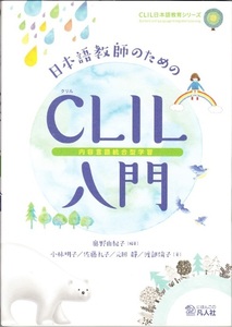 『日本語教師のためのCLIL入門』 クリル　内容言語統合型学習　奥野由紀子 編著　凡人社 【送料無料】