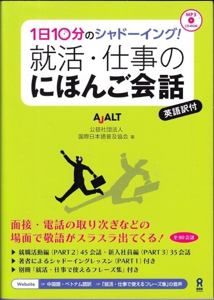 『1日10分のシャドーイング！就活・仕事のにほんご会話』 英語訳付　AJALT　国際日本語普及協会 【送料無料】