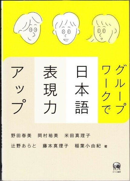 『グループワークで日本語表現力アップ』 野田春美　岡村裕美　米田真理子　辻野あらと　藤本真理子　稲葉小由起　ひつじ書房 【送料無料】