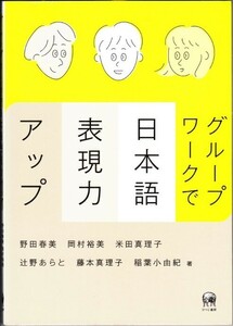 『グループワークで日本語表現力アップ』 野田春美　岡村裕美　米田真理子　辻野あらと　藤本真理子　稲葉小由起　ひつじ書房 【送料無料】