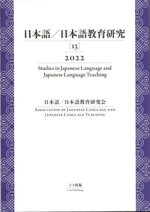 日本語／日本語教育研究［13］2022　Studies in Japanese Language and Japanese Language Teaching　ココ出版 【送料無料】