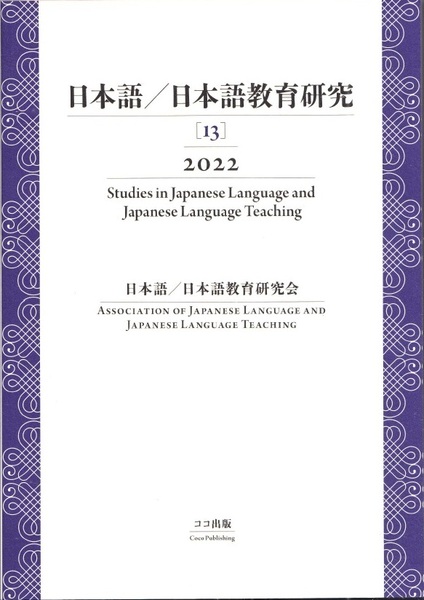 日本語／日本語教育研究［13］2022　Studies in Japanese Language and Japanese Language Teaching　ココ出版 【送料無料】