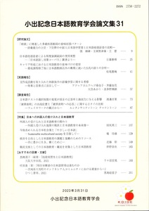 『小出記念日本語教育学会論文集 31』 2023年3月31日　KOIDE Japanese Language Teaching Association 【送料無料】