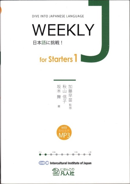 『WEEKLY J for Starters 1　日本語に挑戦！』 DIVE INTO JAPANESE LANGUAGE 　加藤早苗　秋山信子　坂本舞　【送料無料】