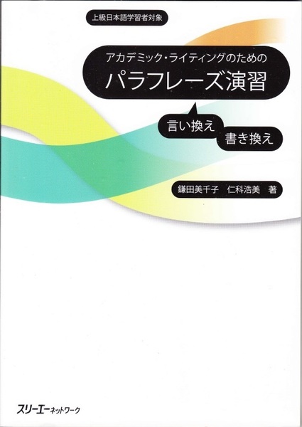 『アカデミック・ライティングのためのパラフレーズ演習』 上級日本語学習者対象　言い換え・書き換え　鎌田美千子・仁科浩美 【送料無料】