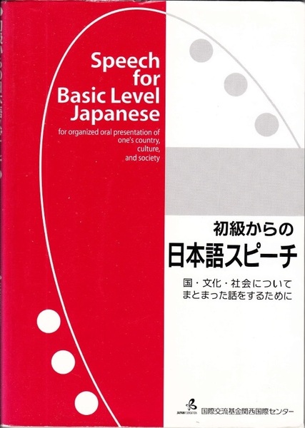 『初級からの日本語スピーチ』 国・文化・社会についてまとまった話をするために Speech for Basic Level Japanese 【送料無料】