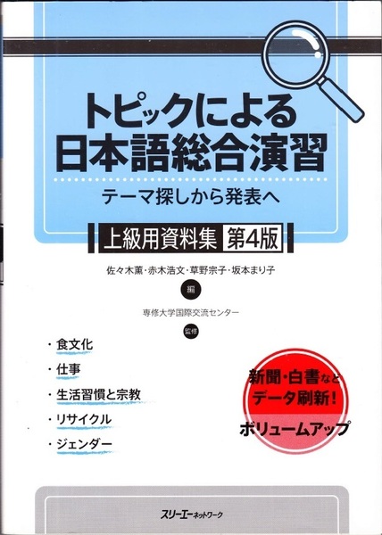 第4版『トピックによる日本語総合演習　テーマ探しから発表へ』 上級用資料集　新聞・白書などデータ刷新 【送料無料】