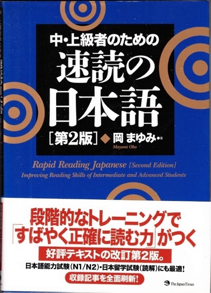 『中・上級者のための速読の日本語』第2版　岡まゆみ　すばやく正確に読む力　日本語能力試験 JLPT N1/N2　日本留学試験　読解【送料無料】