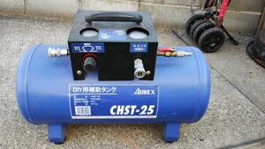 アネスト岩田 AIRREX 補助タンク 25L CHST-25