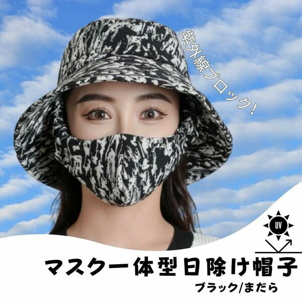【まだら】マスク 一体型 ハット 帽子 UVカット 日除け 日焼け止め