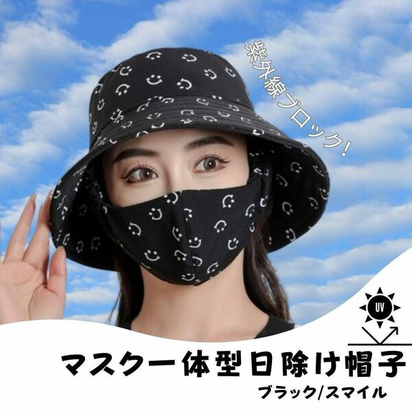 【スマイル】マスク 一体型 ハット 帽子 UVカット 日除け 日焼け止め