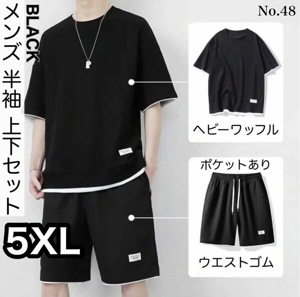 【5XL】ブラック メンズ 半袖 上下セット セットアップ カジュアル 無地