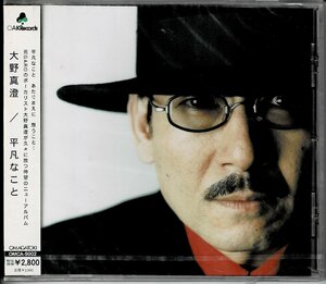 未開封　GAROサウンド炸裂　大野真澄(ガロGAROボーカル)CD『平凡なこと』細井豊/鈴木雄大/田中章/今泉洋/三沢またろう/宮田誠