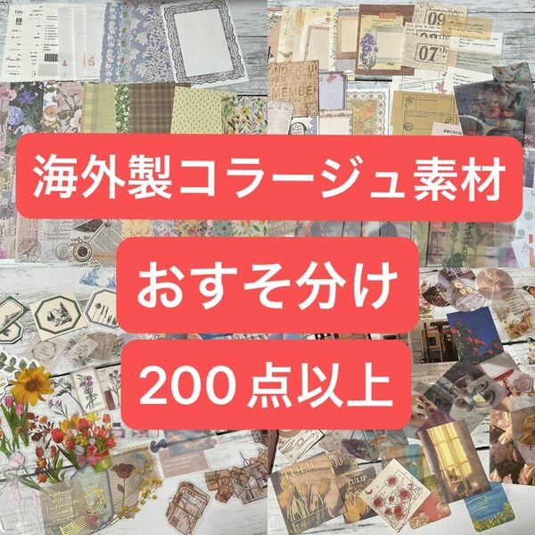 海外製コラージュ素材おすそ分け まとめ売り 200点以上