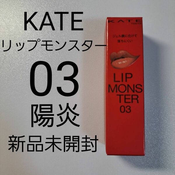 【新品未開封】 KATE リップモンスター 03 陽炎 ケイト