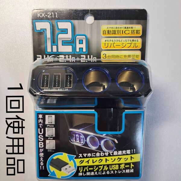 【箱不要で150円引き】カシムラ KX-211 2連ダイレクトソケット 7.2A シガーソケット USB変換器【1回使用品】