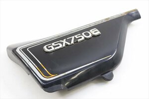 GSX750E[58左サイドカバー]｝B